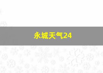 永城天气24