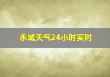 永城天气24小时实时