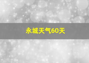 永城天气60天