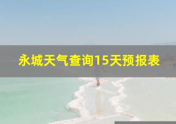 永城天气查询15天预报表