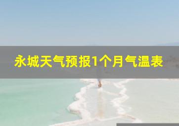 永城天气预报1个月气温表