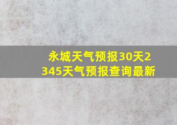 永城天气预报30天2345天气预报查询最新