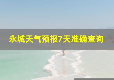 永城天气预报7天准确查询