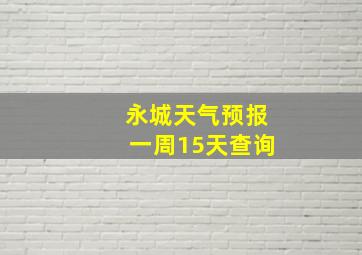 永城天气预报一周15天查询