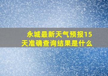 永城最新天气预报15天准确查询结果是什么