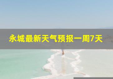 永城最新天气预报一周7天