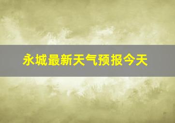 永城最新天气预报今天