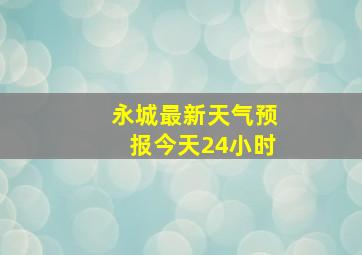 永城最新天气预报今天24小时