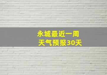 永城最近一周天气预报30天