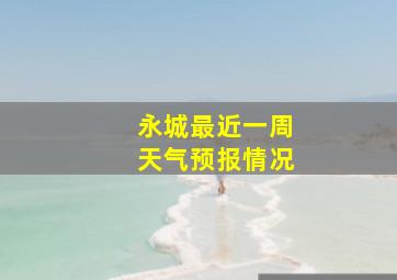 永城最近一周天气预报情况