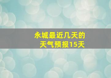 永城最近几天的天气预报15天