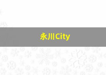 永川City