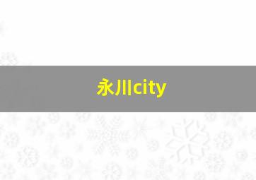 永川city