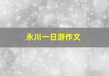 永川一日游作文