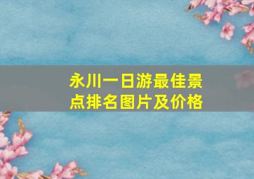 永川一日游最佳景点排名图片及价格