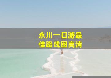 永川一日游最佳路线图高清