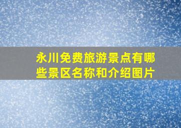 永川免费旅游景点有哪些景区名称和介绍图片