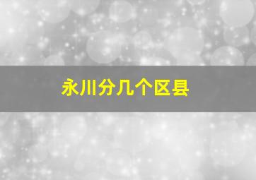 永川分几个区县