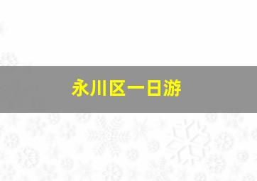 永川区一日游