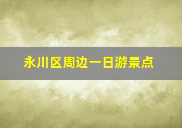 永川区周边一日游景点