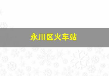 永川区火车站