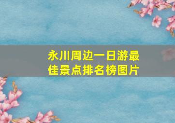 永川周边一日游最佳景点排名榜图片