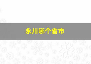 永川哪个省市