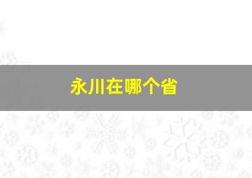 永川在哪个省