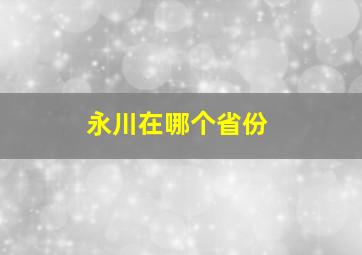 永川在哪个省份