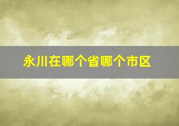 永川在哪个省哪个市区