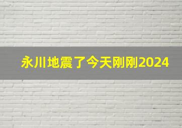 永川地震了今天刚刚2024