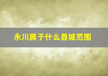 永川属于什么县城范围