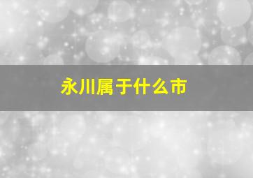 永川属于什么市