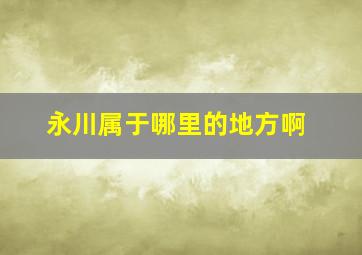 永川属于哪里的地方啊