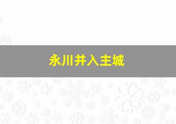 永川并入主城