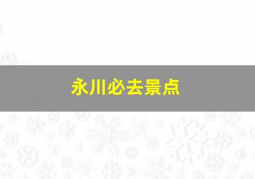 永川必去景点