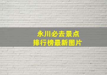 永川必去景点排行榜最新图片