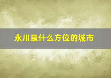 永川是什么方位的城市