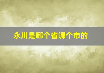 永川是哪个省哪个市的