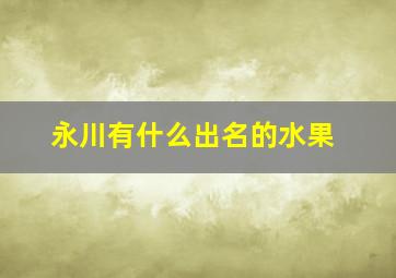 永川有什么出名的水果