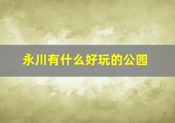 永川有什么好玩的公园