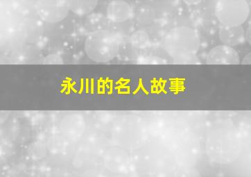 永川的名人故事