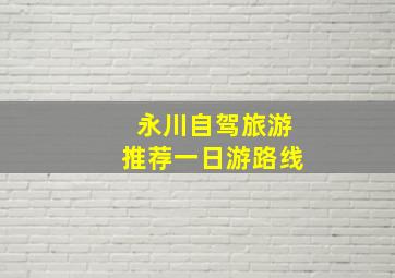 永川自驾旅游推荐一日游路线