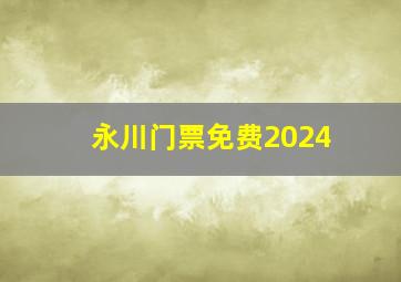 永川门票免费2024