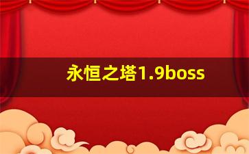 永恒之塔1.9boss