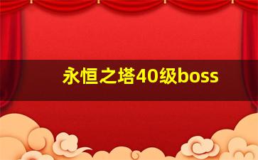 永恒之塔40级boss