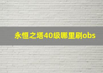 永恒之塔40级哪里刷obs