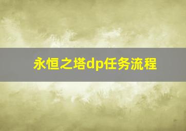 永恒之塔dp任务流程