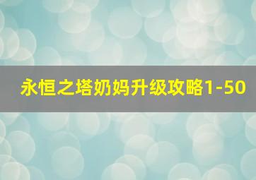 永恒之塔奶妈升级攻略1-50