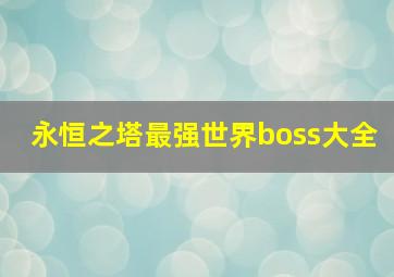 永恒之塔最强世界boss大全